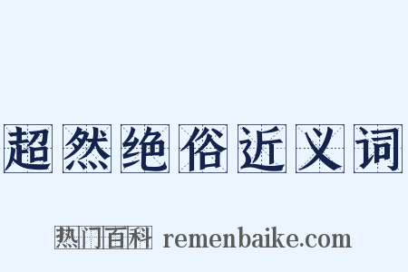 超然绝俗近义词是什么意思的图片